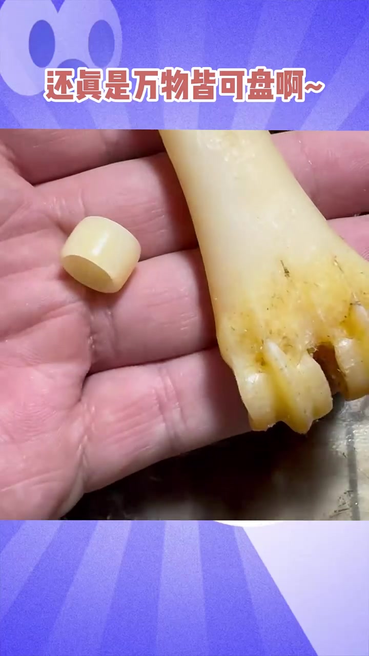 难怪很多人喜欢盘骨头呢!这质感很好诶!