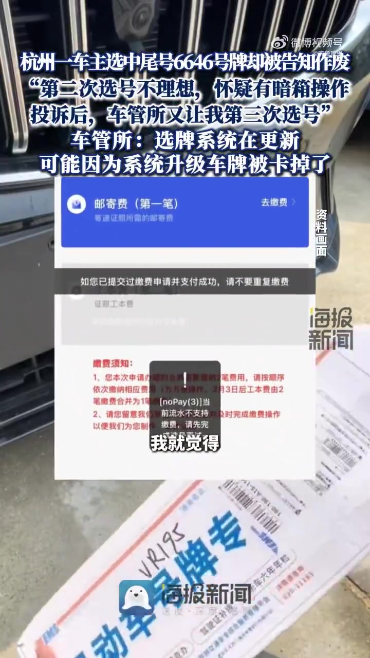 「车主选中尾号6646号牌被告知作废 车管所回应」10月31日(报道时间),浙江杭州,车主