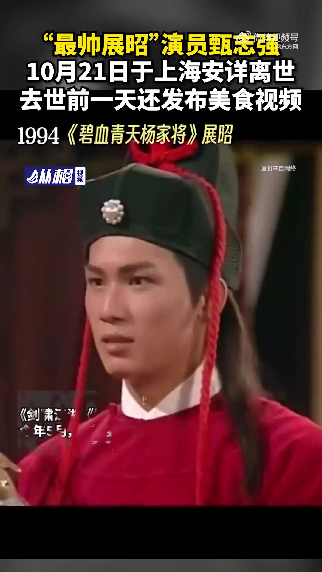 「“最帅展昭”演员甄志强,10月21日于上海安详离世」据现代快报报道,10月31日,甄志強