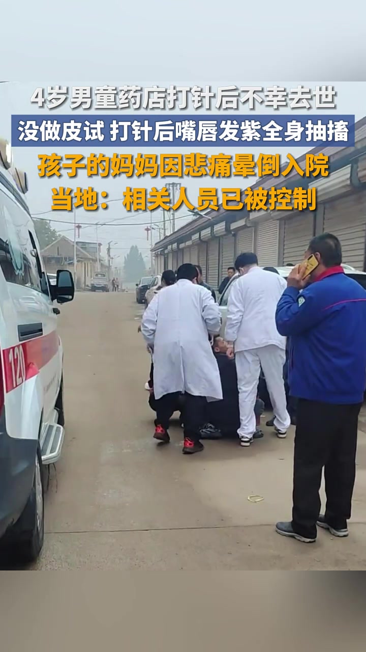 4岁男童药店打针后不幸去世,20多天前刚过生日,当地:相关人员已被控制。(内容仅供参考,如