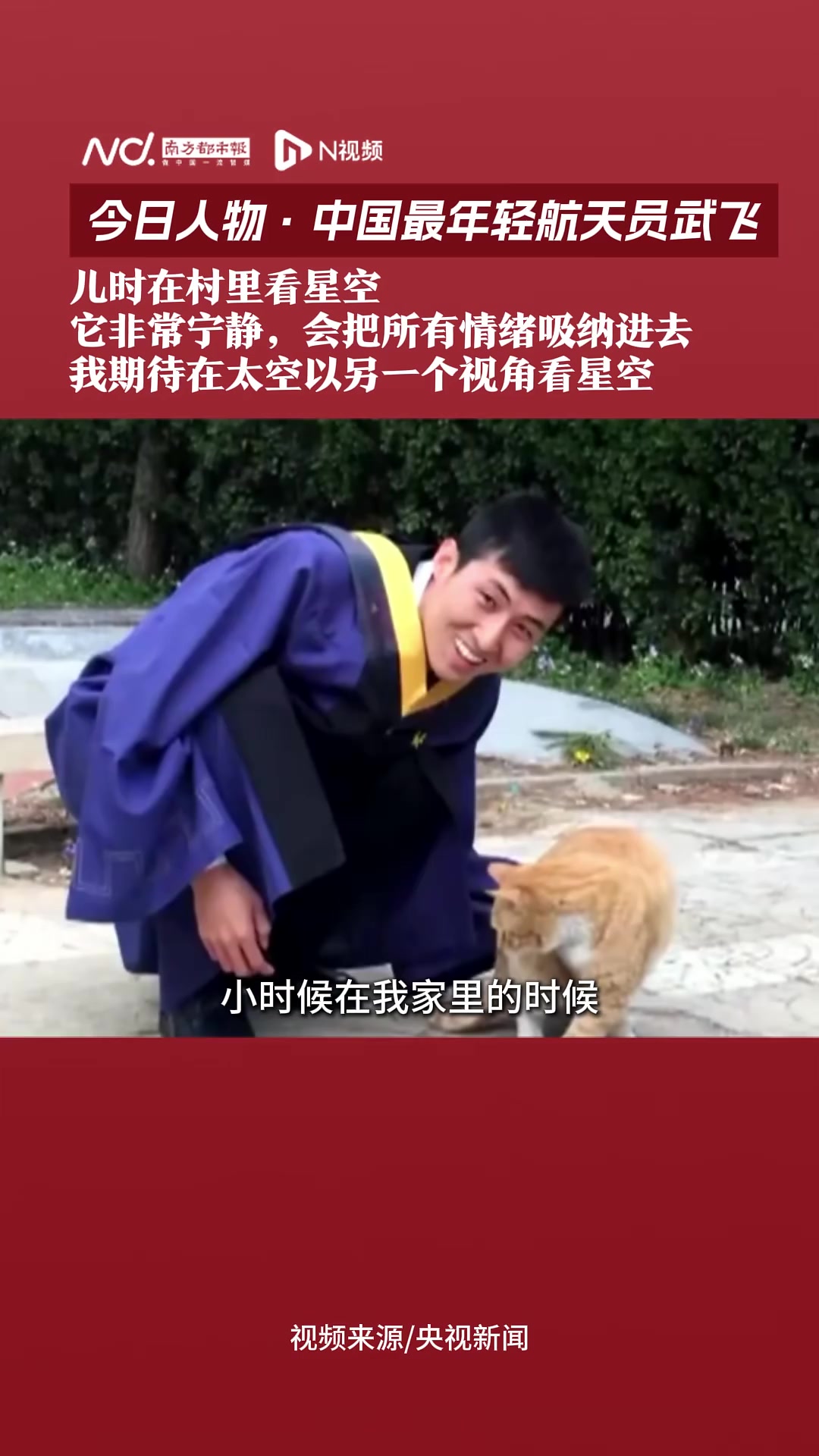 中国最年轻航天员武飞:儿时在村里喜欢看星空