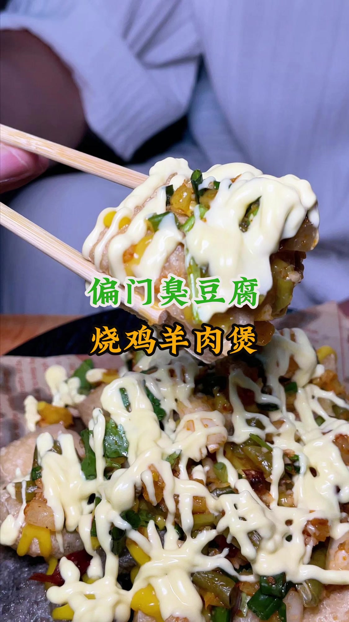 鸭屎香臭豆腐 榴莲臭豆腐 臭豆腐羊肉煲!