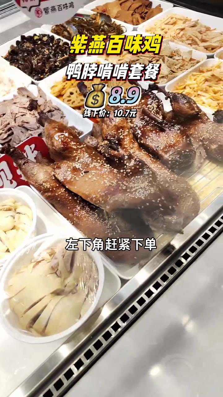 抢到就是赚到！紫燕百味鸡鸭脖团购仅8.9元，骨头酥透，肉质紧实，追剧必备！紫燕百味鸡 卤味