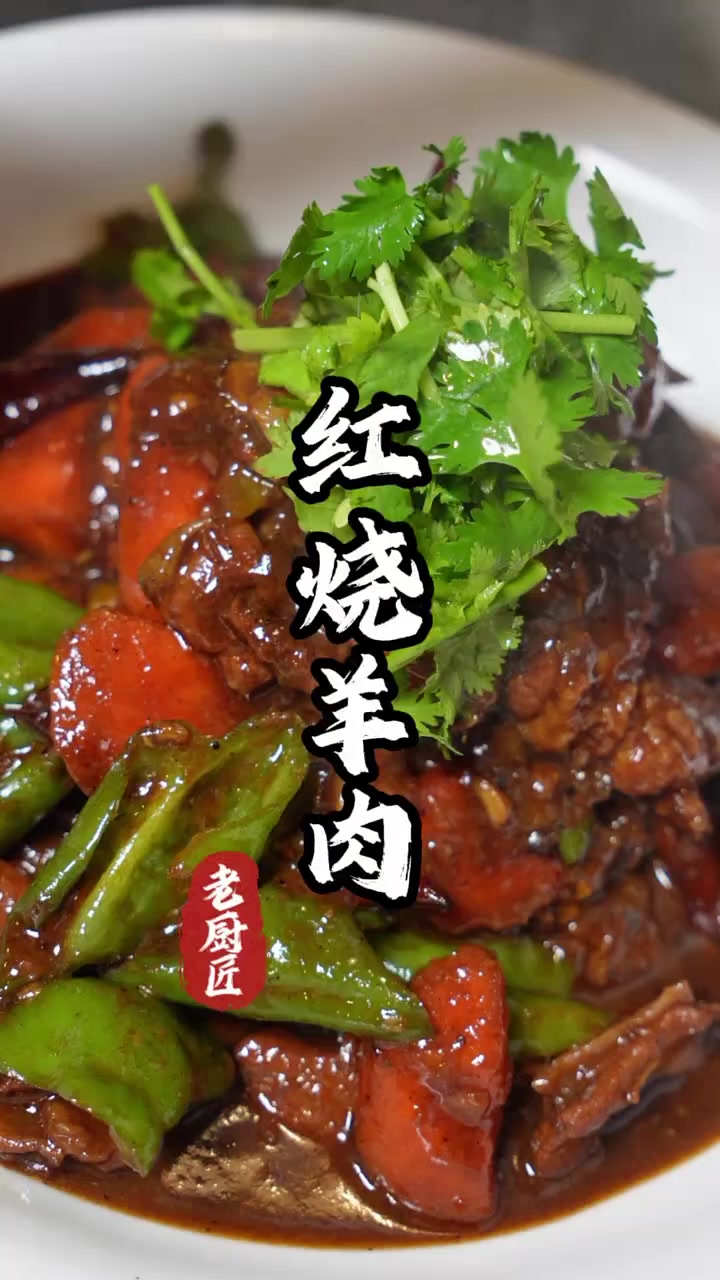 红烧羊肉