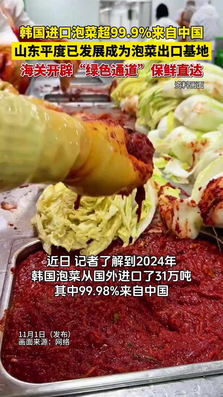 韩国进口泡菜99.9%来自中国，山东平度发展成为泡菜出口基地（来源：央视财经）韩国泡菜