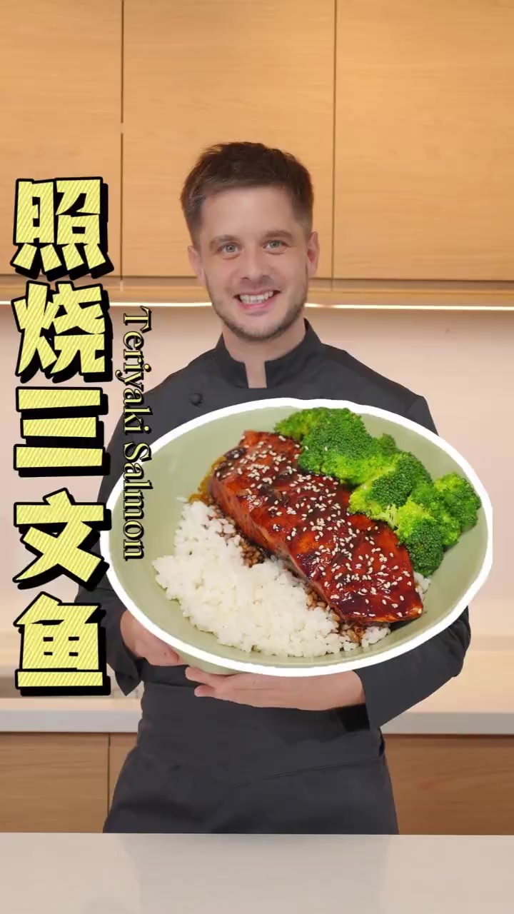 万能照烧酱汁！用它做个照烧三文鱼饭，出餐快速，舔盘节奏用来做照烧鸡腿、照烧鳕鱼都好吃！