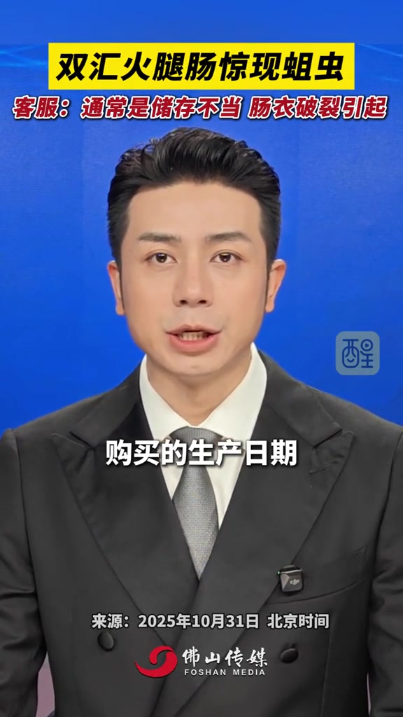 双汇火腿肠惊现蛆虫,客服:通常是储存不当 肠衣破裂引起。(出镜:白靖;实习编辑:陈乐仪;责