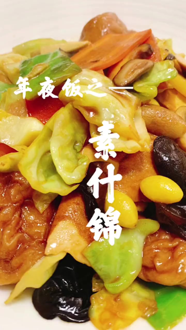 年夜饭也需要一点素菜吖！素什锦！