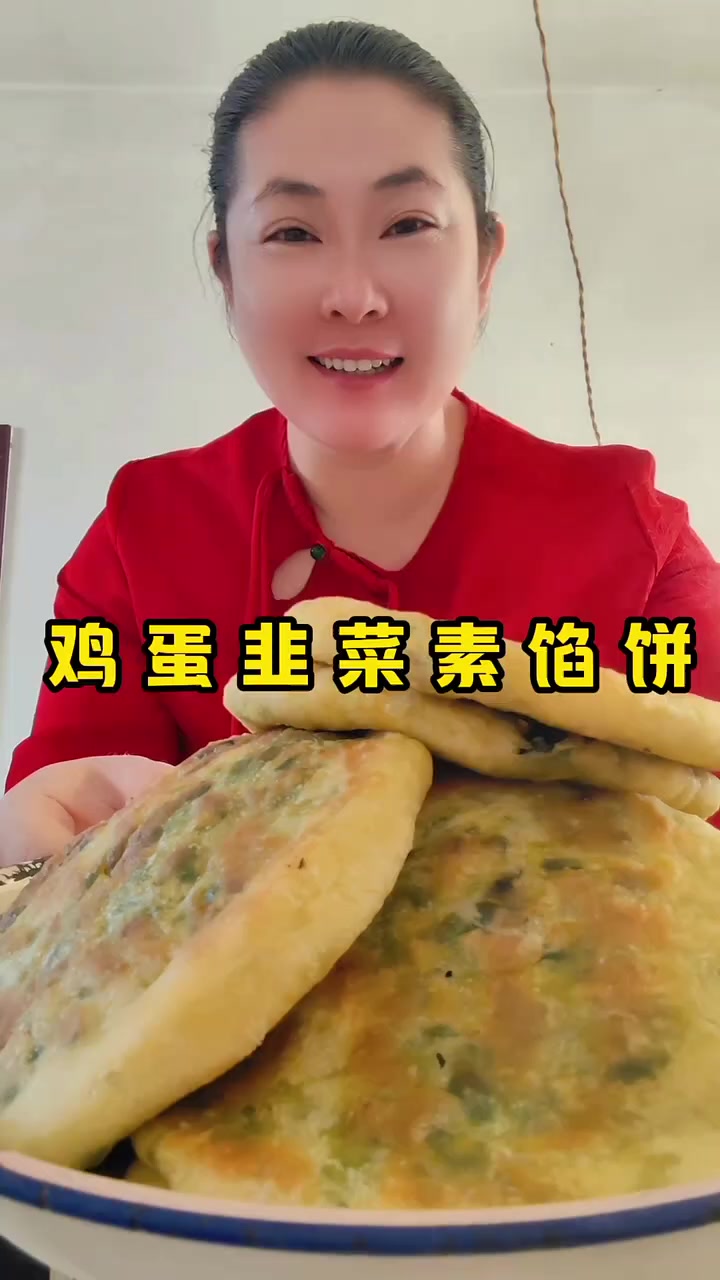 鸡蛋韭菜馅饼分享