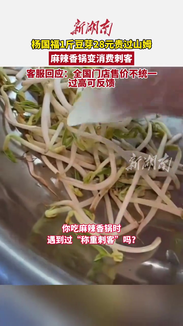 杨国福 1斤豆芽28元贵过山姆，麻辣香锅变消费刺客？客服：价格过高可反馈（编辑 栗栗）