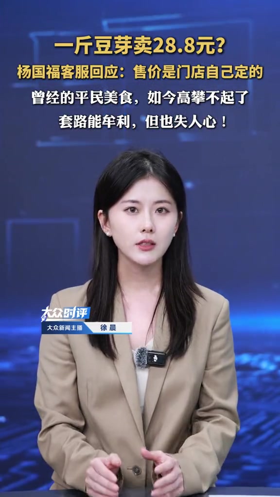 一斤豆芽卖28.8元？杨国福客服回应：售价是门店自己定的。曾经的平民美食，如今高攀不起了。