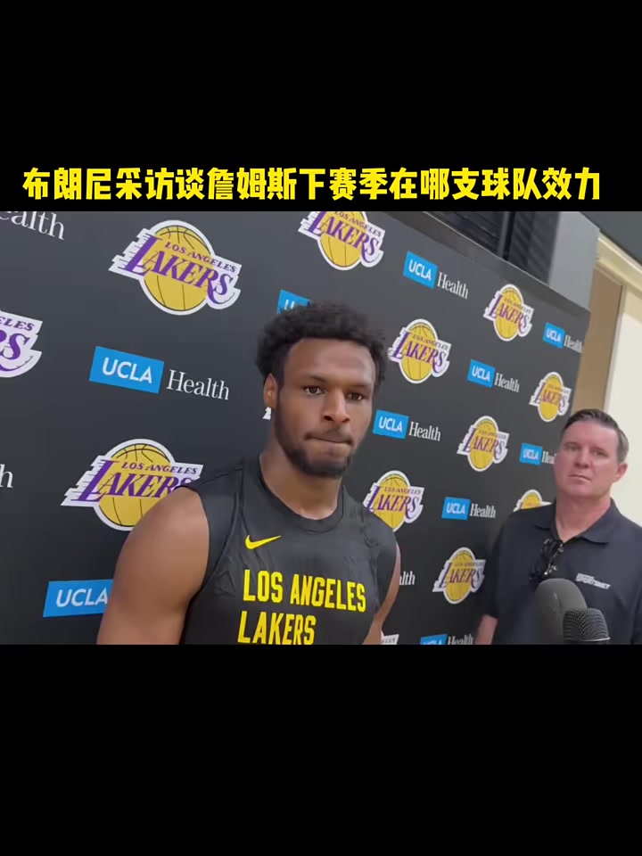 布朗尼采访谈詹姆斯下赛季在哪支球队效力