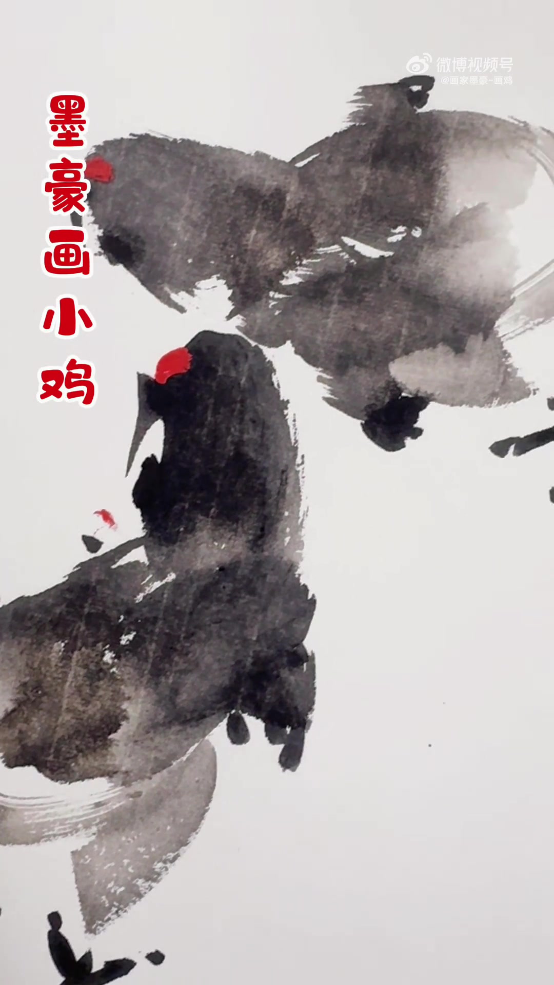 墨豪写意小鸡