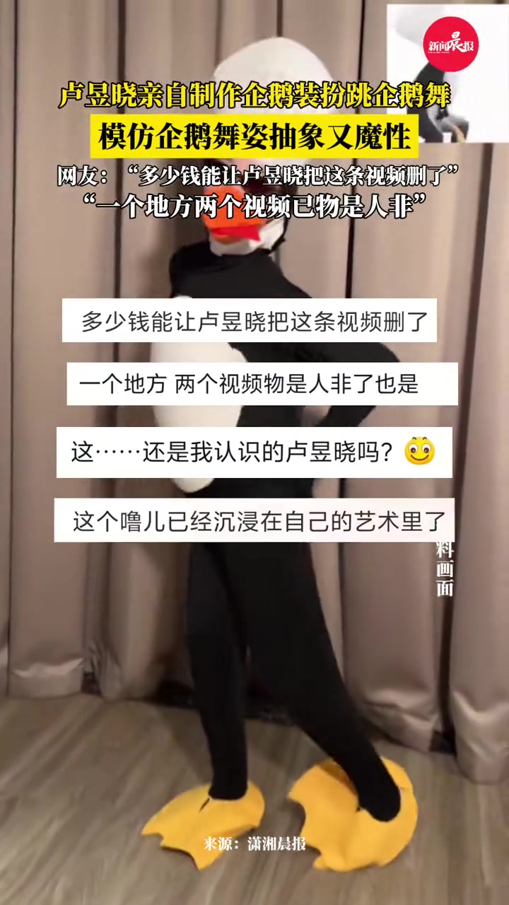 卢昱晓亲自制作企鹅装扮跳企鹅舞,模仿企鹅舞姿抽象又魔性,网友:“多少钱能让卢昱晓把这条视频