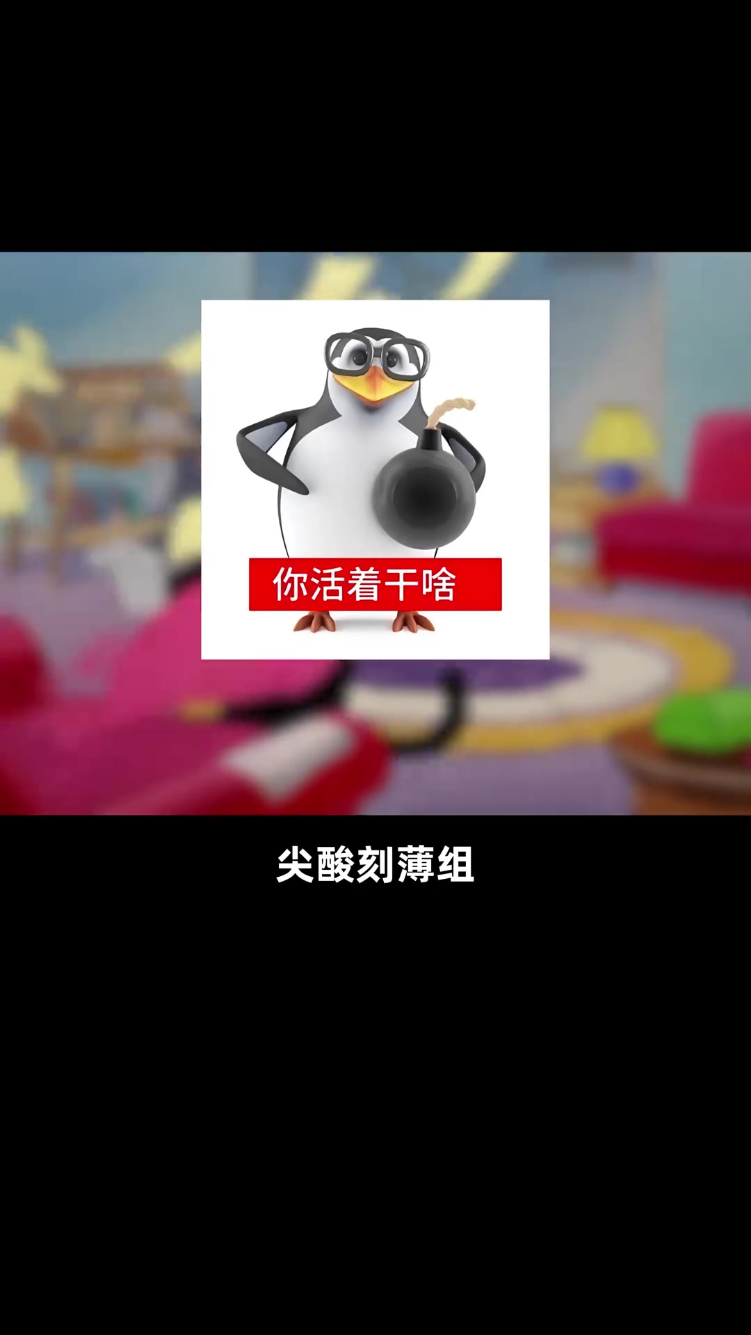 高雅人士企鹅表情包是什么梗，三维威廉泰尔企鹅出自哪？