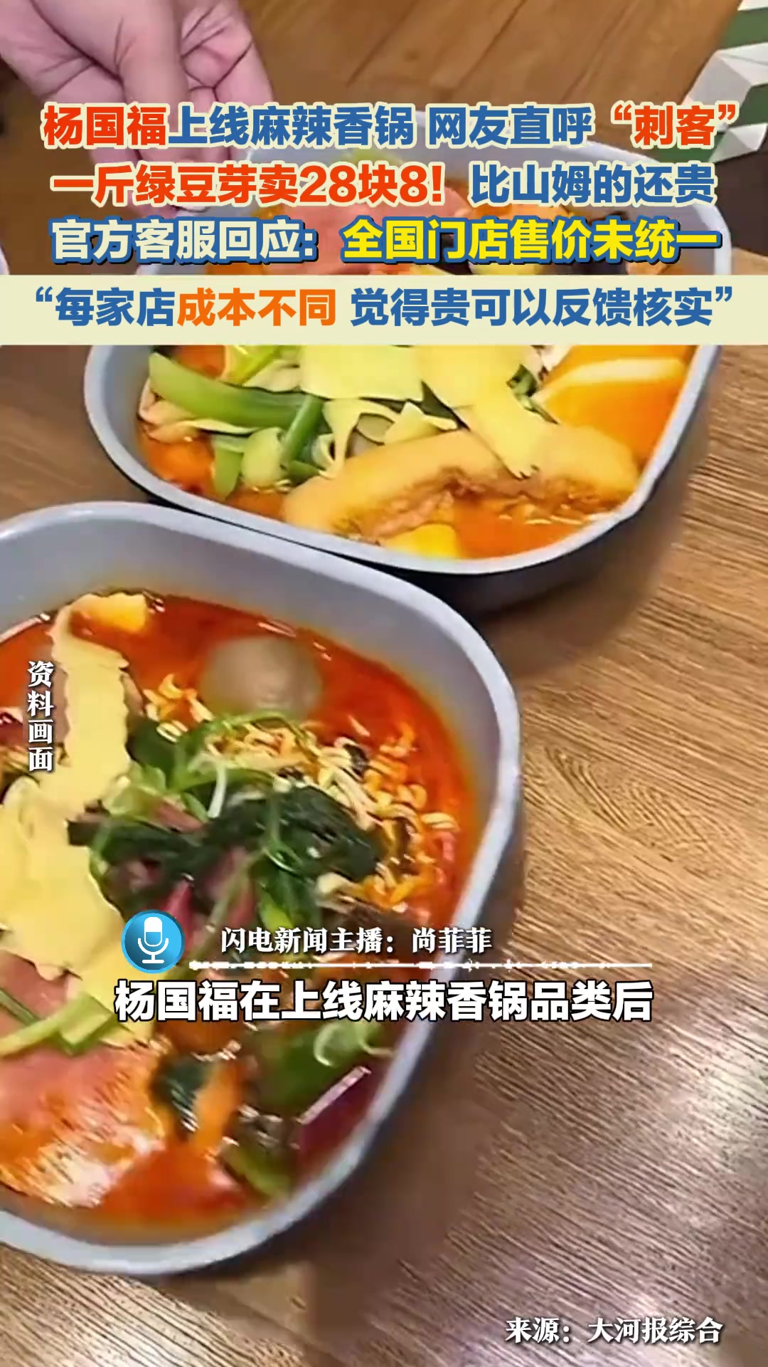 杨国福上线麻辣香锅，一斤绿豆芽卖28块8！比山姆的还贵！杨国福回应：全国门店售价不统一，每
