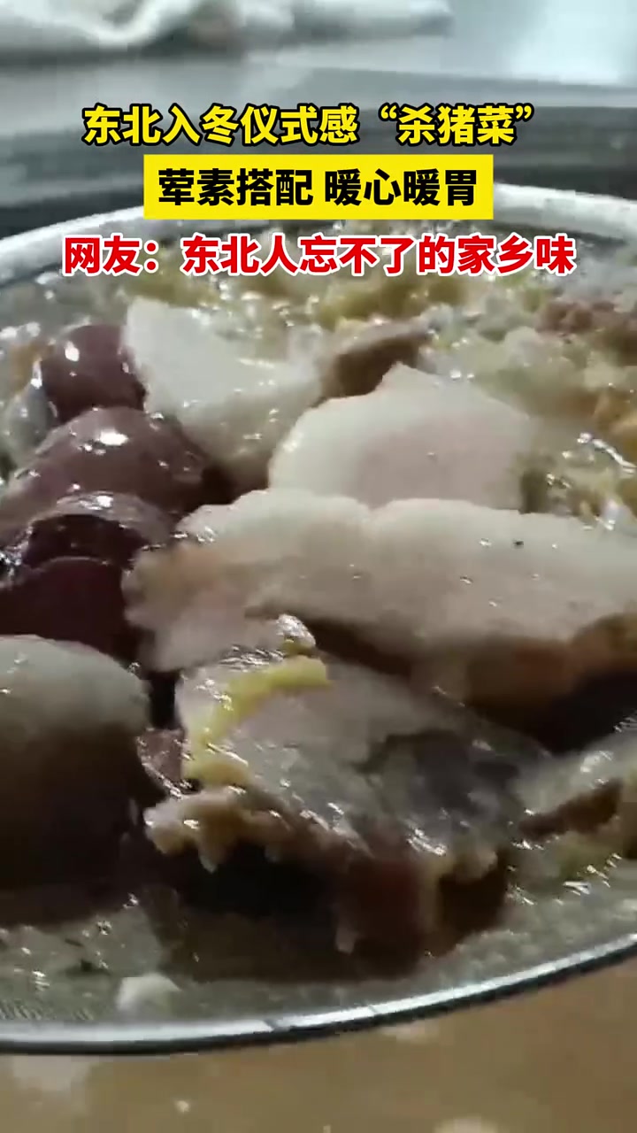 11月2日黑龙江塔河,东北入冬仪式感“杀猪菜”,荤素搭配,暖心暖胃,网友:东北人忘不了的家