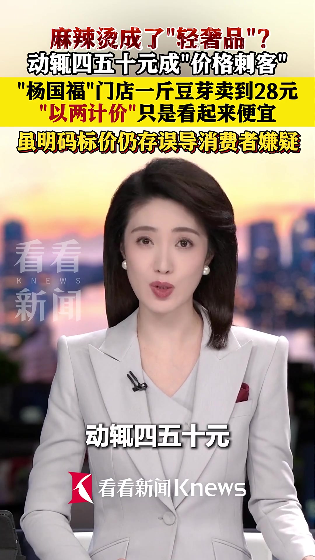 麻辣烫成了“轻奢品”？杨国福一斤豆芽卖到28元