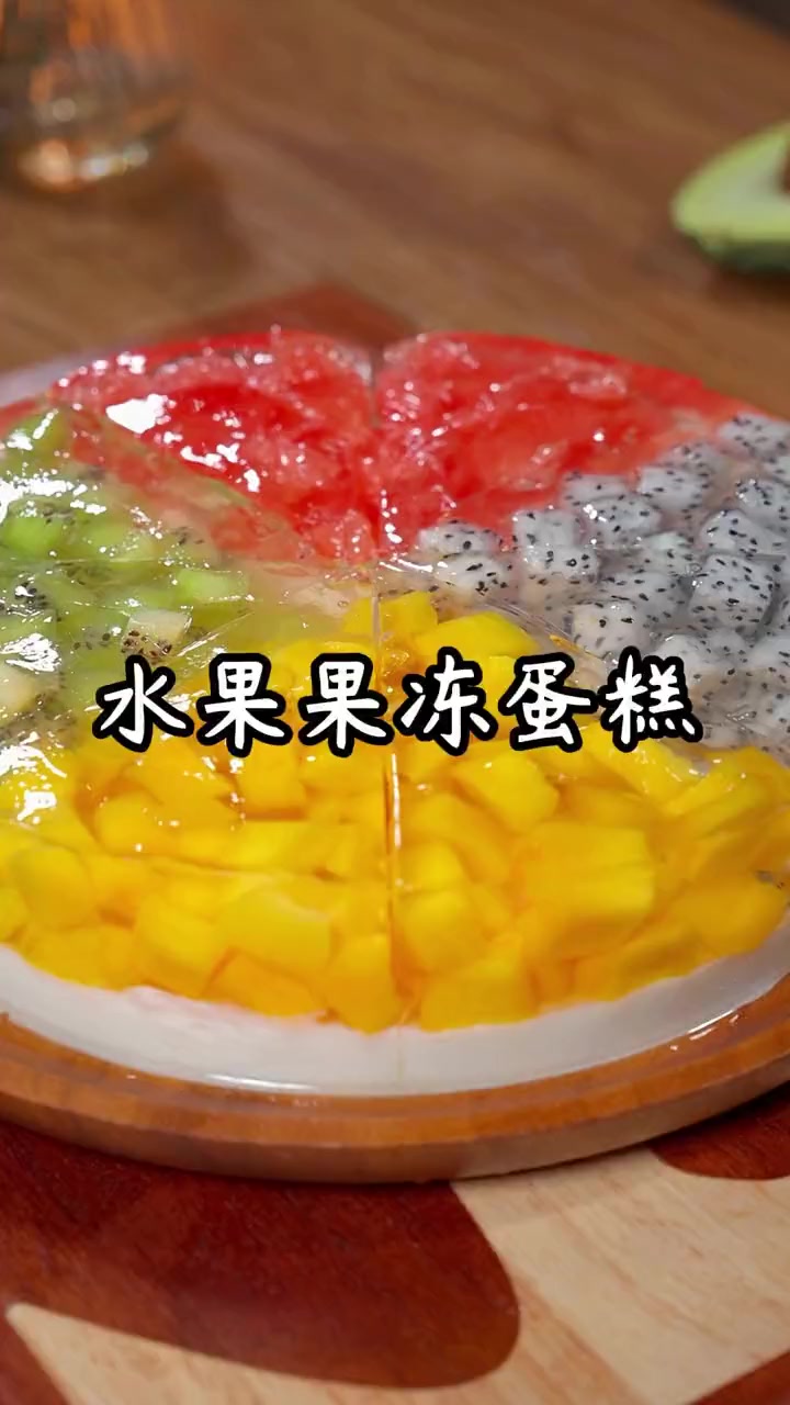 以后家里孩子生日，你就像我这样做个水果果冻蛋糕