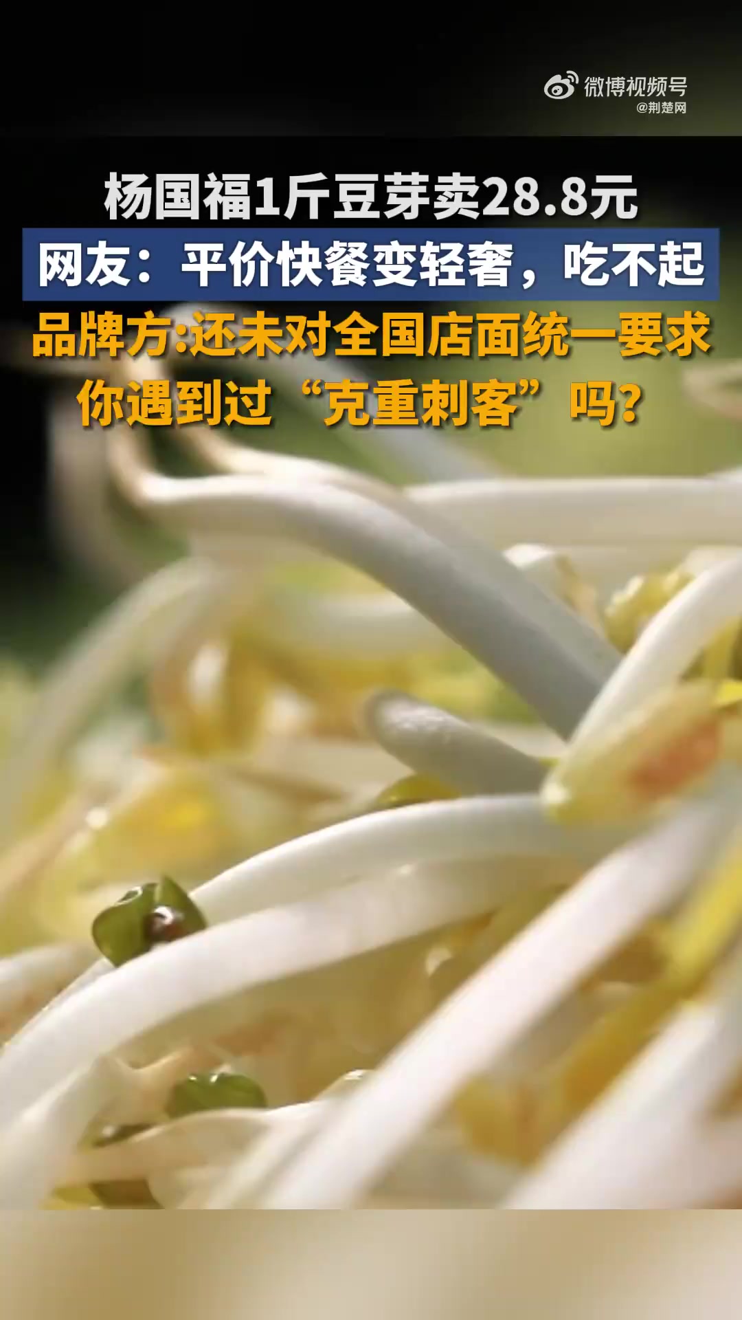 「杨国福1斤豆芽卖28.8元,网友:平价快餐变轻奢,吃不起」近日,杨国福在上线麻辣香锅品类