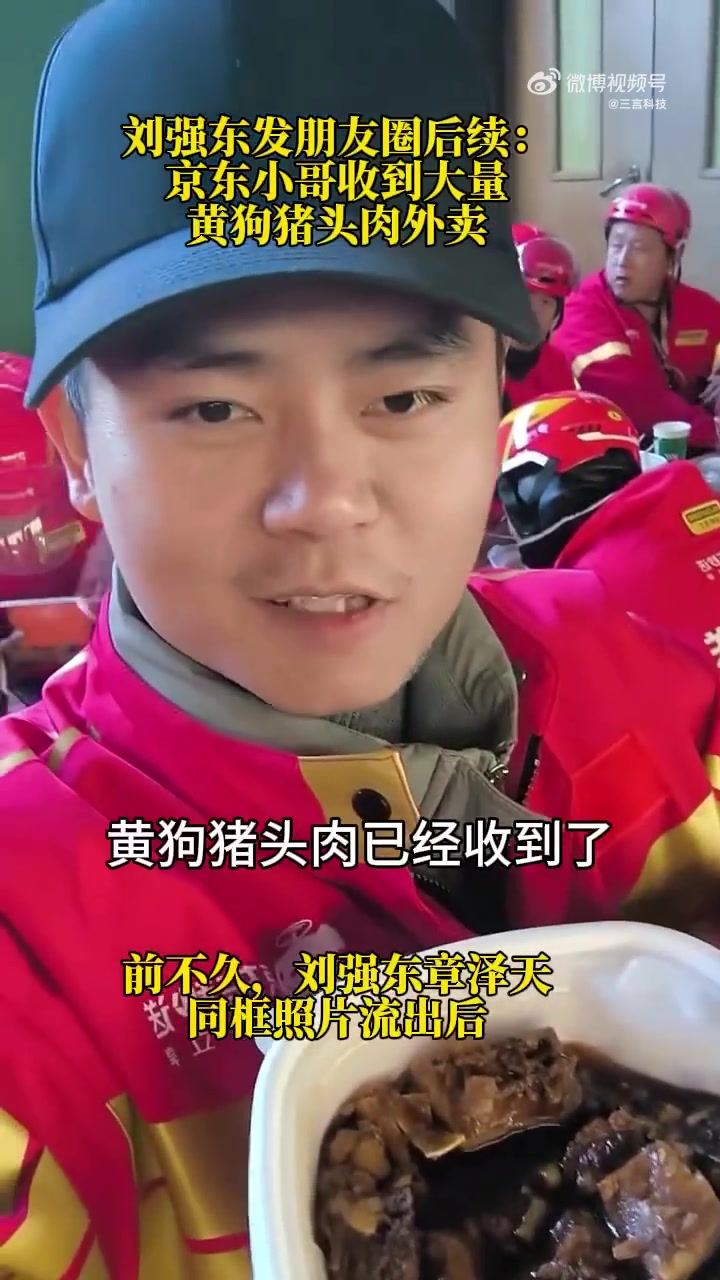 刘强东发朋友圈后续:京东小哥收到大量黄狗猪头肉外卖
