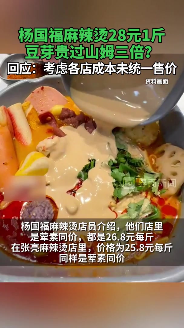 杨国福麻辣烫28元1斤豆芽贵过山姆三倍？回应：考虑各店成本未统一售价
