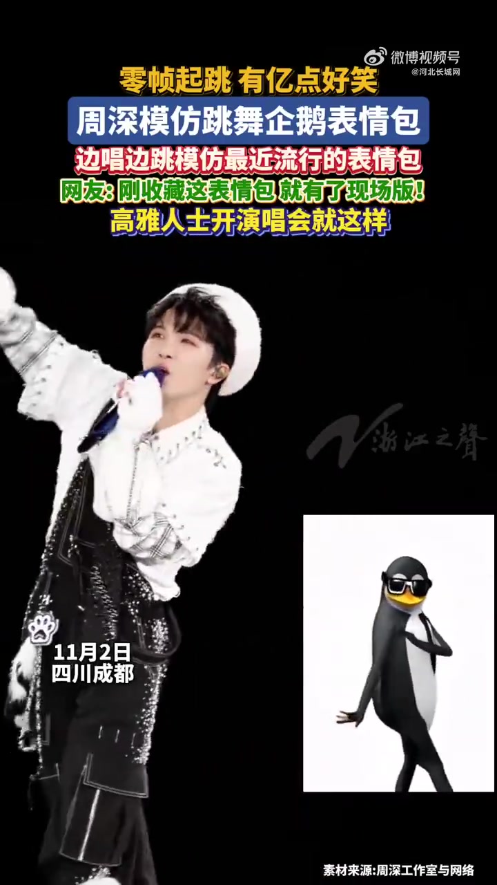 11月2日，四川成都。演唱会零帧起跳企鹅跳舞表情包，有亿点好笑！网友：深深5G冲浪网速太快