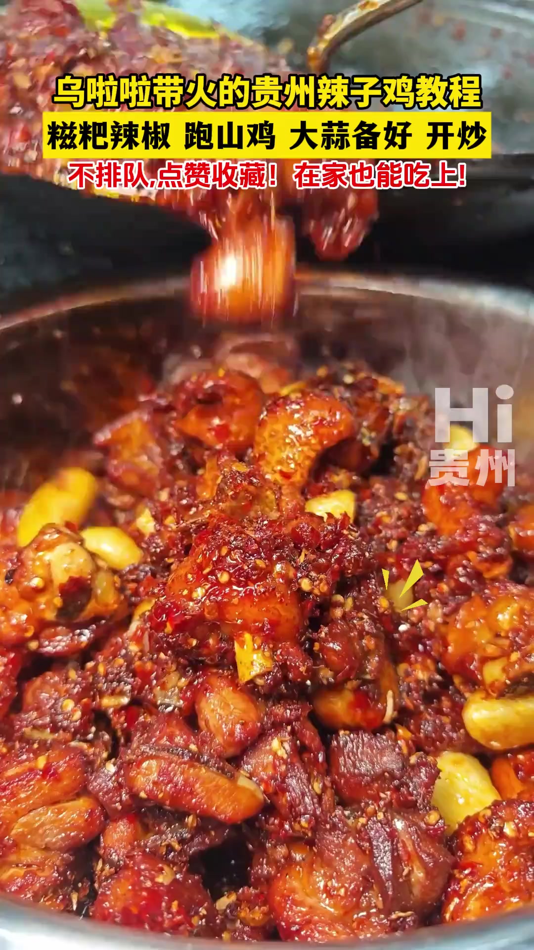 乌啦啦带火的贵州辣子鸡教程 糍粑辣椒 跑山鸡
