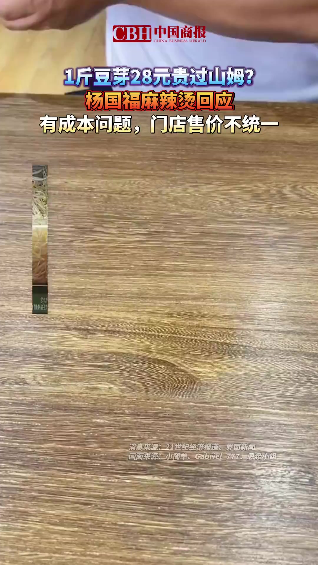 「1斤豆芽28元贵过山姆?杨国福麻辣烫回应:有成本问题,门店售价不统一」近日,有网友在社交