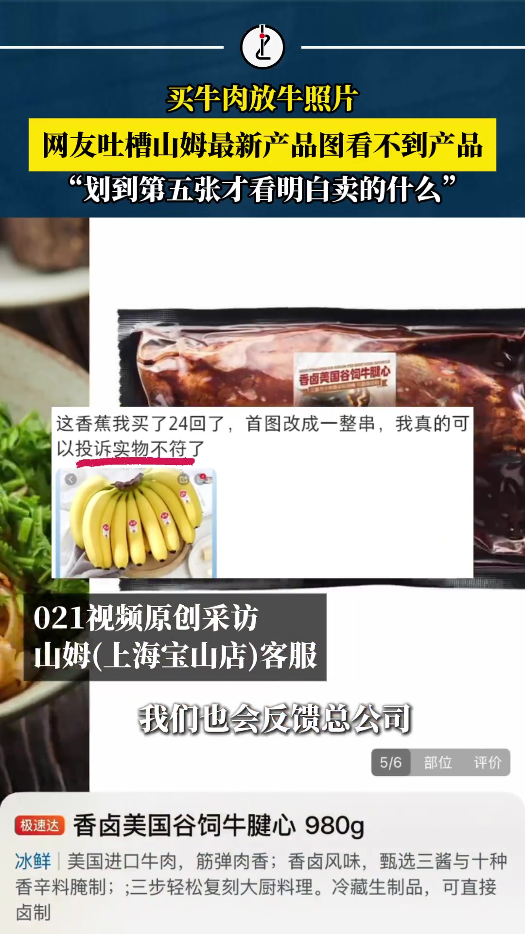 「山姆卖牛肉放牛照片,网友吐槽山姆最新产品图看不到产品:划到第五张才看明白卖的什么」近日,