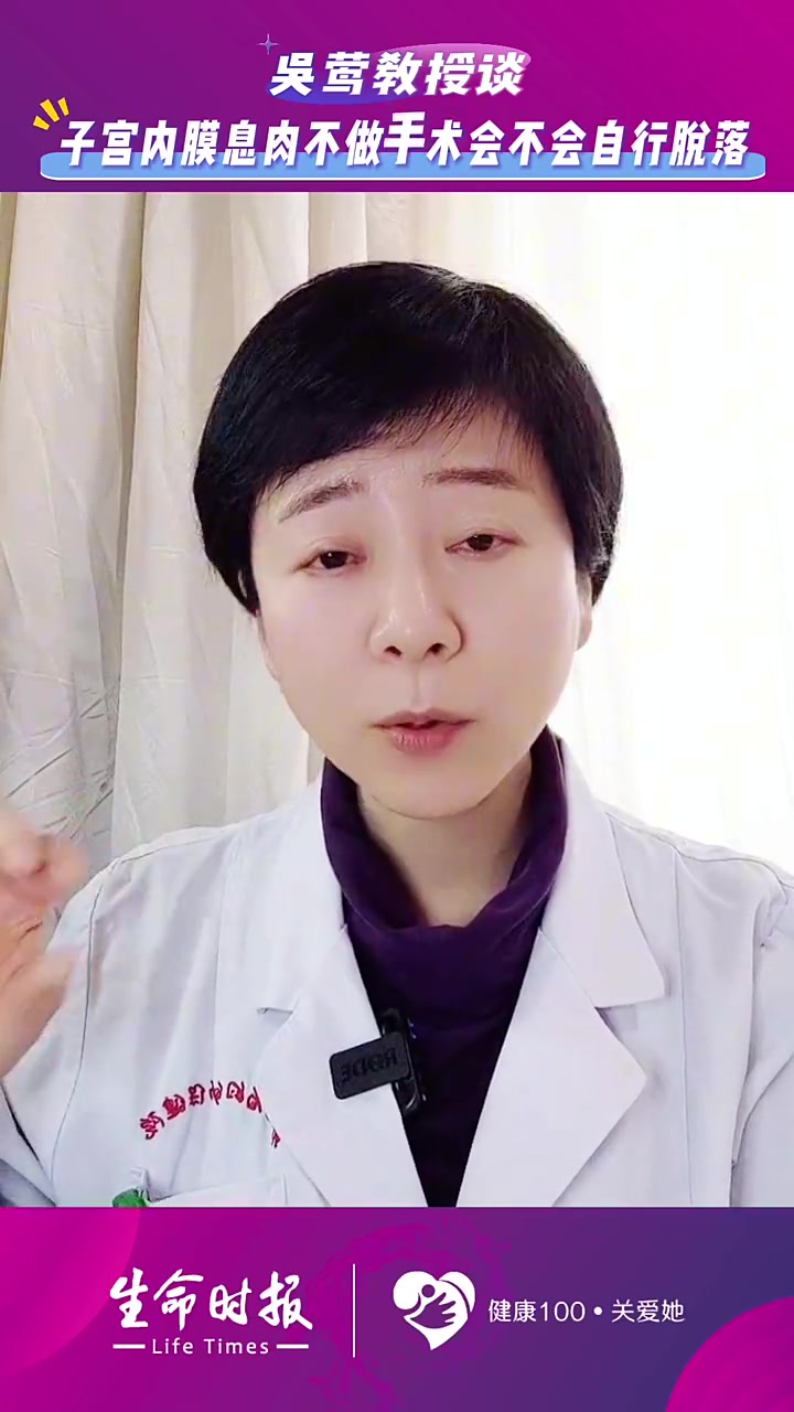 吴莺教授谈子宫内膜息肉不做手术会不会自行脱落