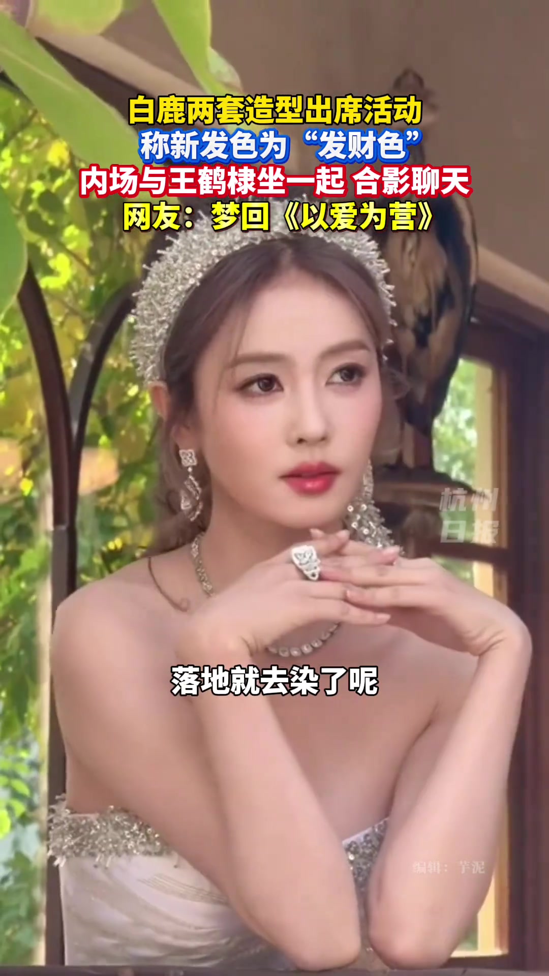 白鹿两套造型出席活动,称新发色为“发财色”。内场与王鹤棣坐一起,网友:梦回《以爱为营》。白