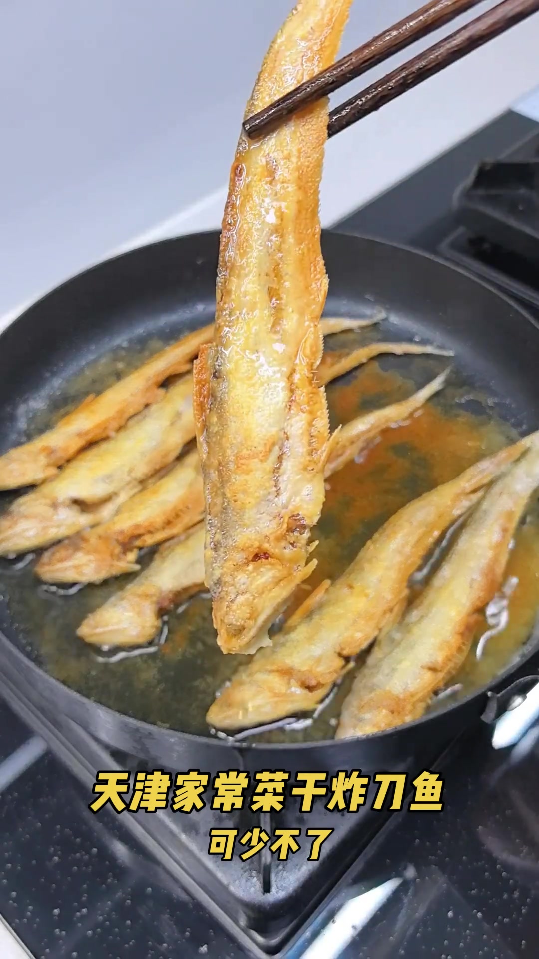 干炸刀鱼，做法简单，干香酥脆超美味