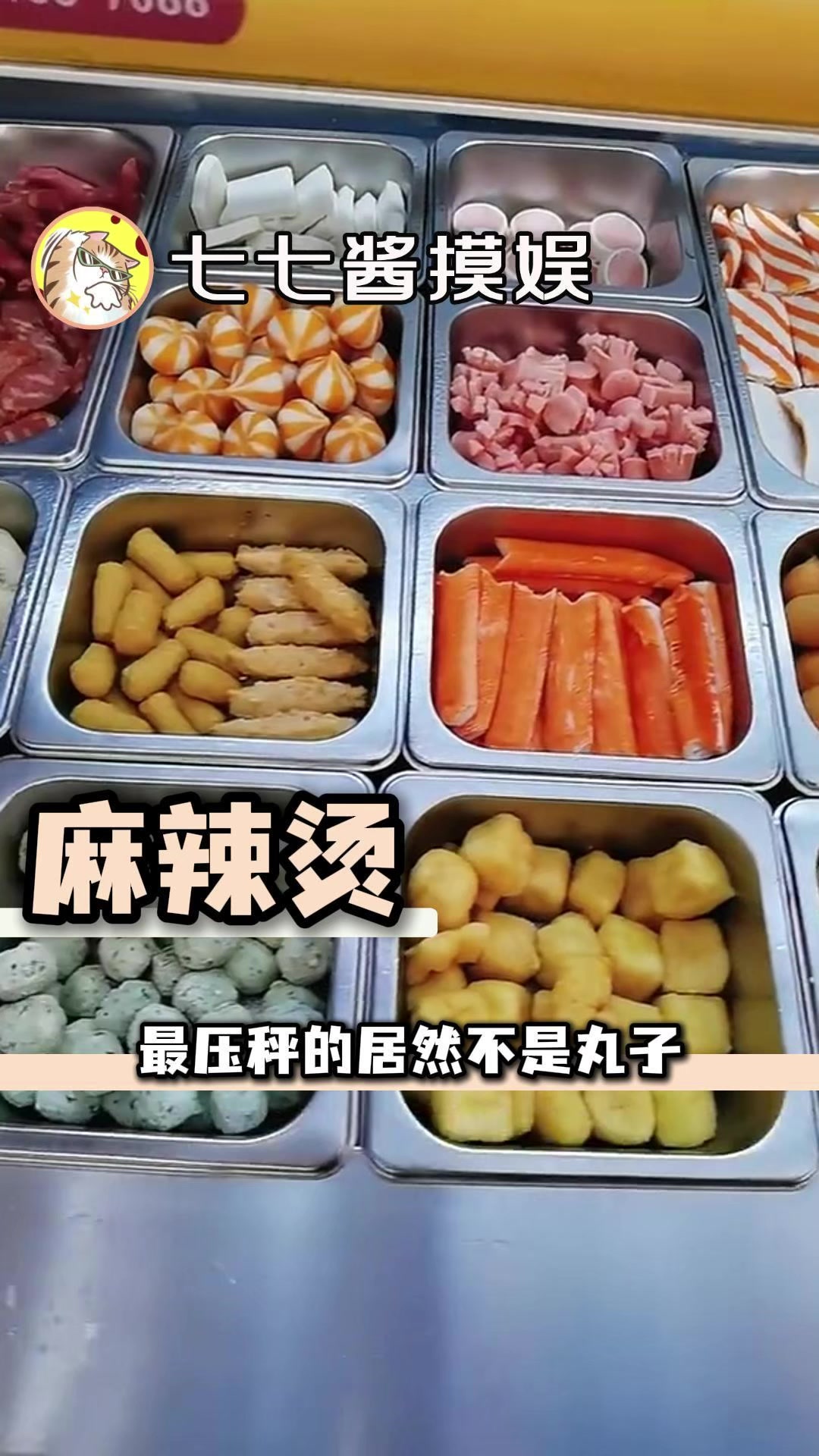 麻辣烫的丸子,对不起误会你这么久
