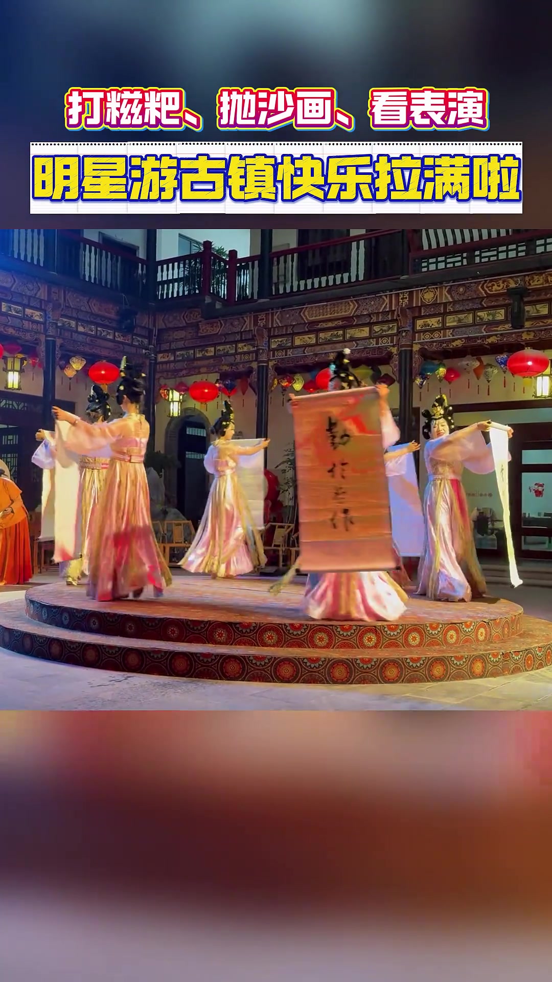 打糍粑、抛沙画、看表演,吕口口、张杰在长寿古镇玩嗨啦!