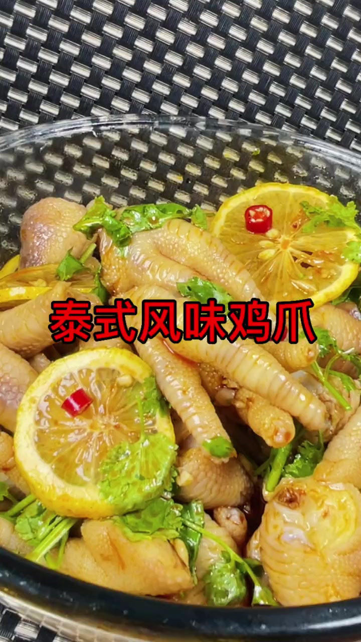 泰式风味鸡爪——去骨的叫凤爪，未去骨的叫鸡爪！