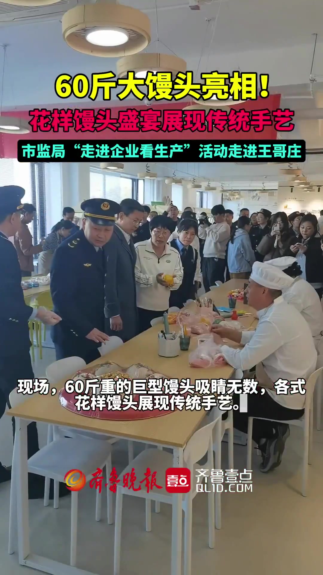 果然视频|60斤大馒头亮相!崂山花样馒头盛宴展现传统手艺