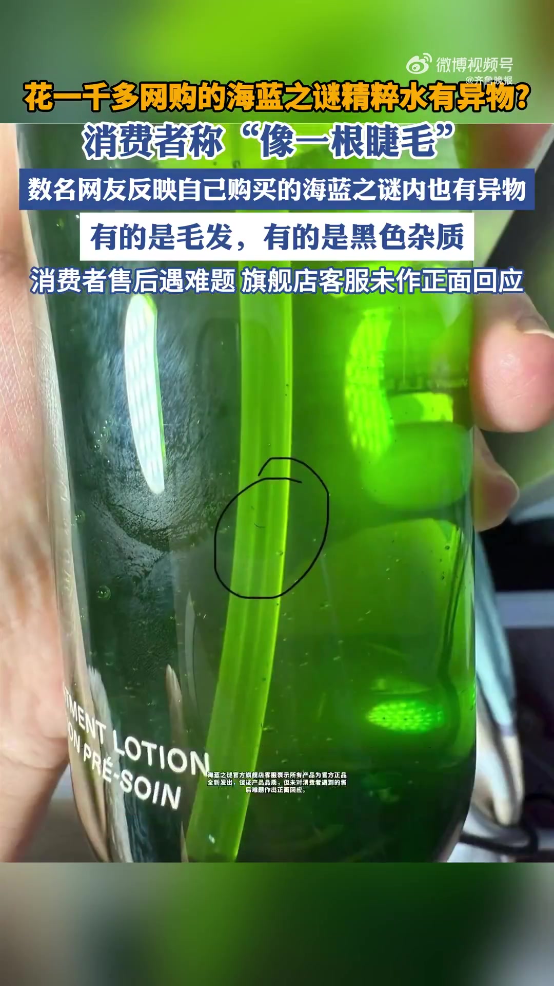 「昨夜今晨 大家都在看啥议啥「围观」」1、多人曝网购海蓝之谜精粹水现异物  近日,有网友在