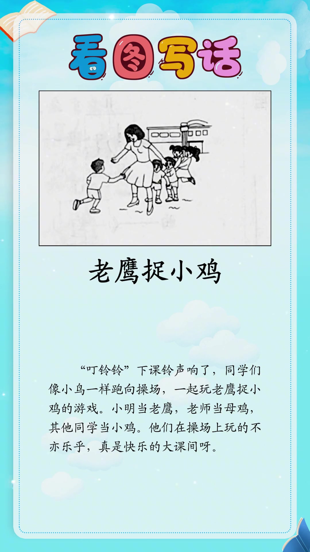 一年级《老鹰捉小鸡》看图写话范文