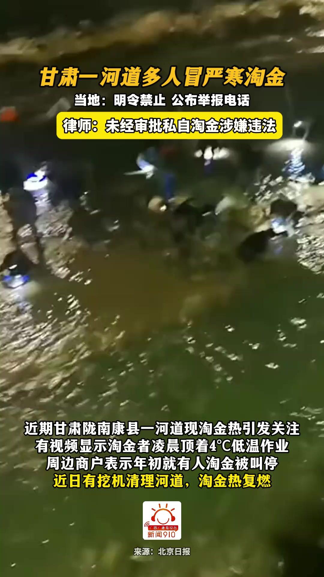 甘肃一河道多人冒严寒淘金,当地:明令禁止!(编辑:十元)