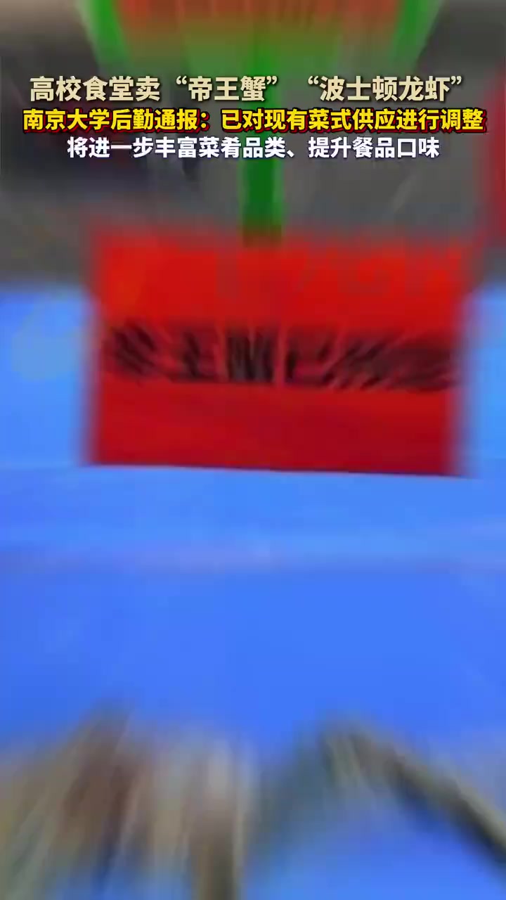 高校食堂卖“帝王蟹”“波士顿龙虾”南京大学后勤通报:已对现有菜式供应进行调整,将进一步丰富