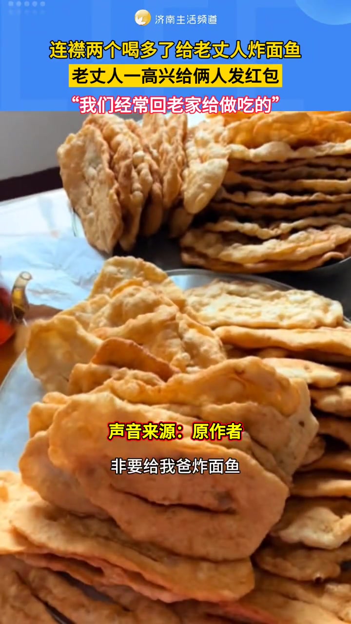 11月3日(采访),山东烟台。连襟两个喝多了给老丈人炸面鱼,老丈人一高兴给俩人发红包,“我