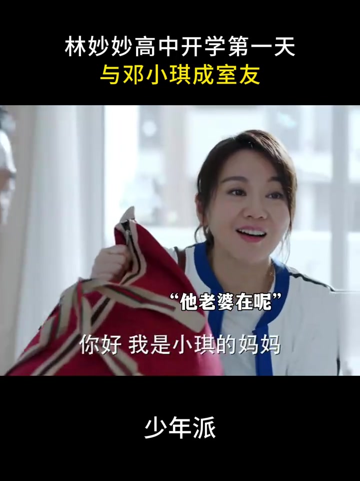 少年派:林妙妙高中开学第一天 与邓小琪成室友