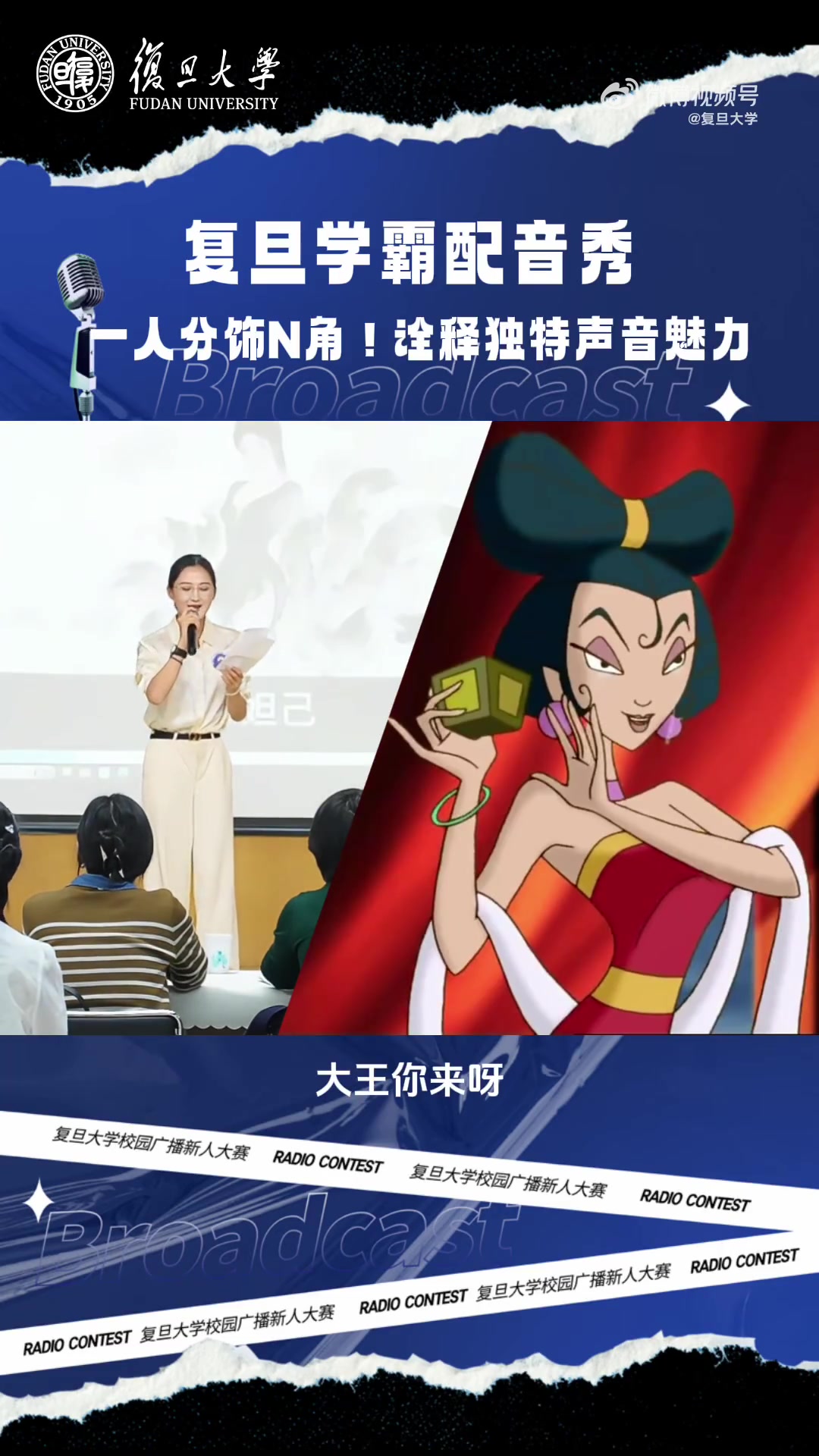 不止成绩优秀!来看复旦“广播新人”大显身手,“十八般声线”切换自如(文案 |李玲)