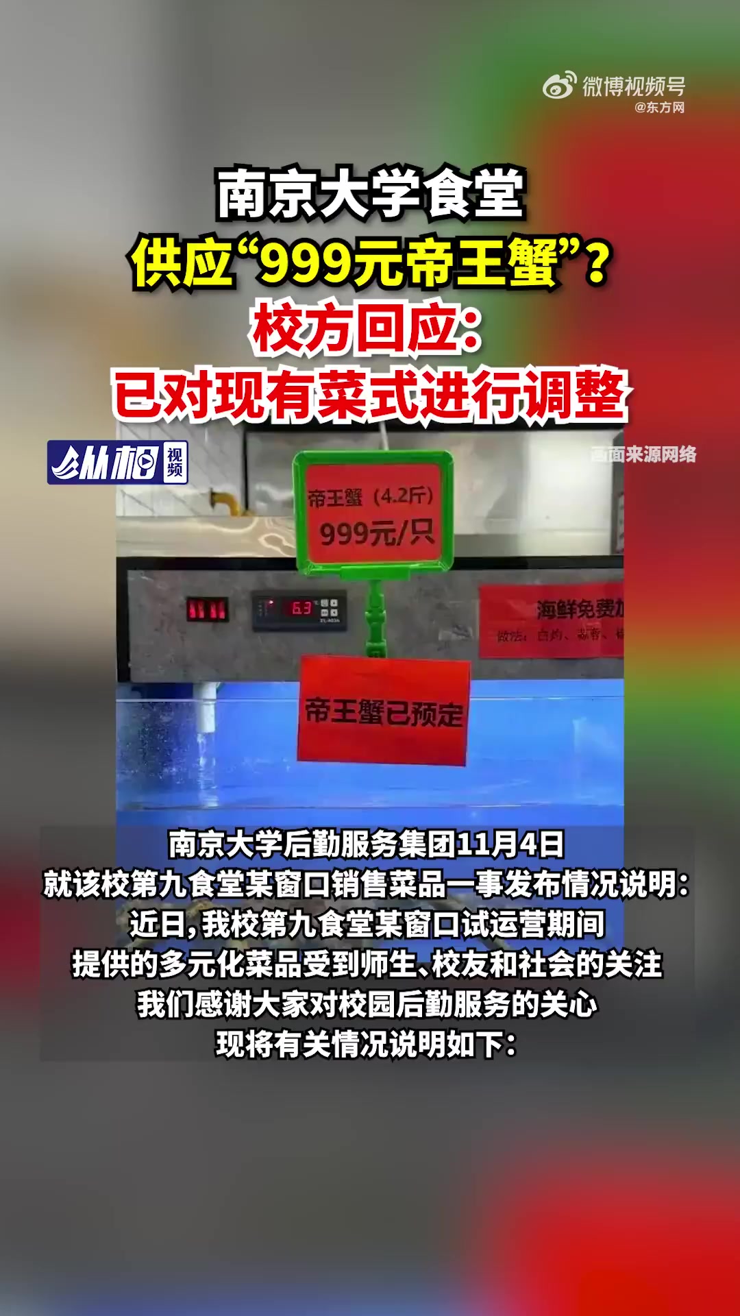 「南京大学通报食堂卖999元帝王蟹:已对现有菜式进行调整」南京大学后勤服务集团11月4日就