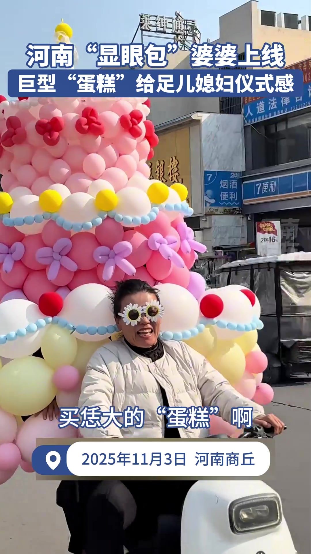 河南“显眼包”婆婆上线，巨型“蛋糕”给足儿媳妇仪式感