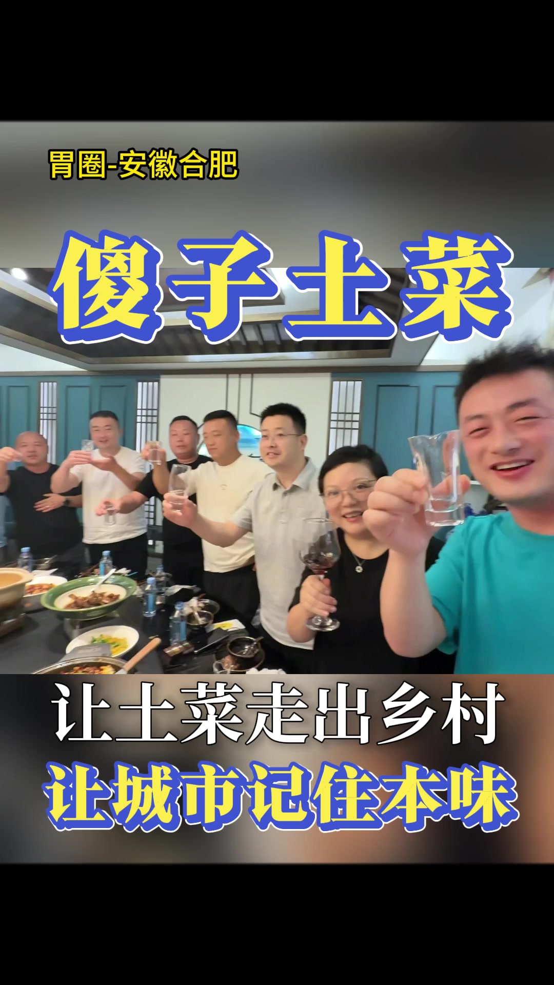 全国土菜看合肥,合肥土菜看《傻子》