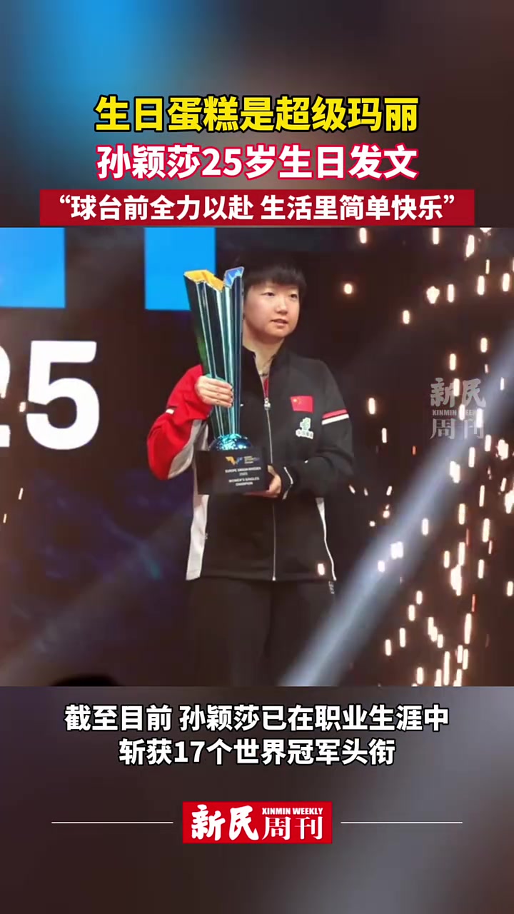 生日蛋糕是超级玛丽，孙颖莎25岁生日发文：“球台前全力以赴 生活里简单快乐”  社会新闻 