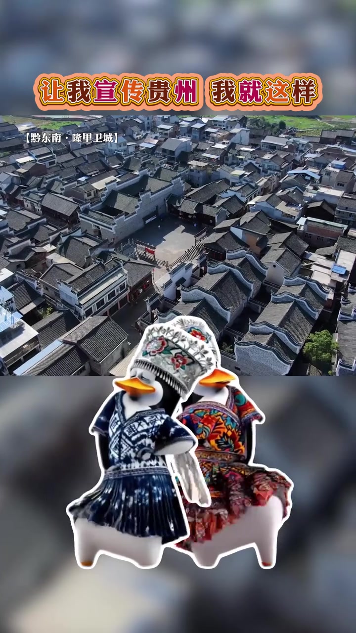 让我宣传多彩贵州,那我就这样~ 抖音企鹅班火热招新中 全抖音的舞都让企鹅学会了 各种企鹅I