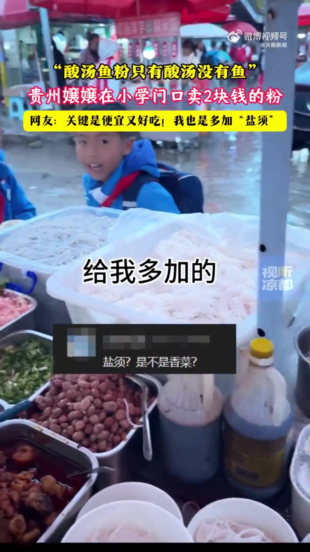 「小学门口两三块钱一碗的粉太感人了」说是买给孩子吃实际上转头自己吃 “阿姨,我要碗两块钱嘞